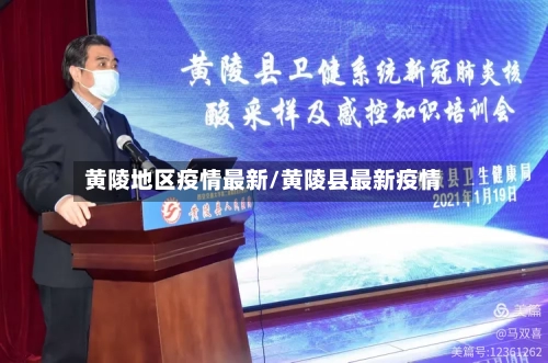 黄陵地区疫情最新/黄陵县最新疫情