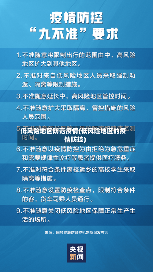 低风险地区防范疫情(低风险地区的疫情防控)