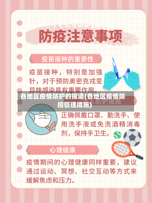 各地区疫情防护的报道(各地区疫情防控管理措施)