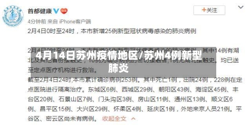4月14日苏州疫情地区/苏州4例新型肺炎