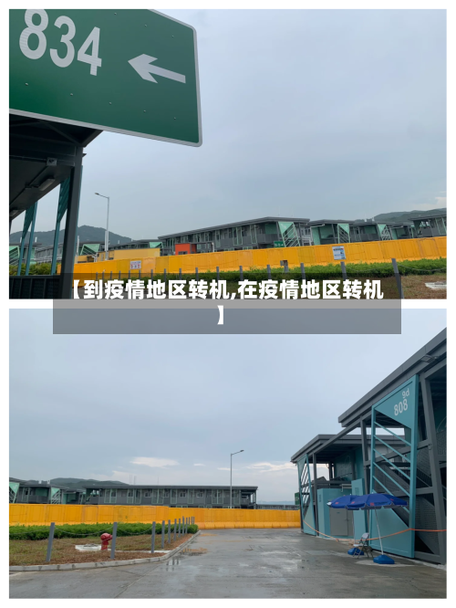 【到疫情地区转机,在疫情地区转机】
