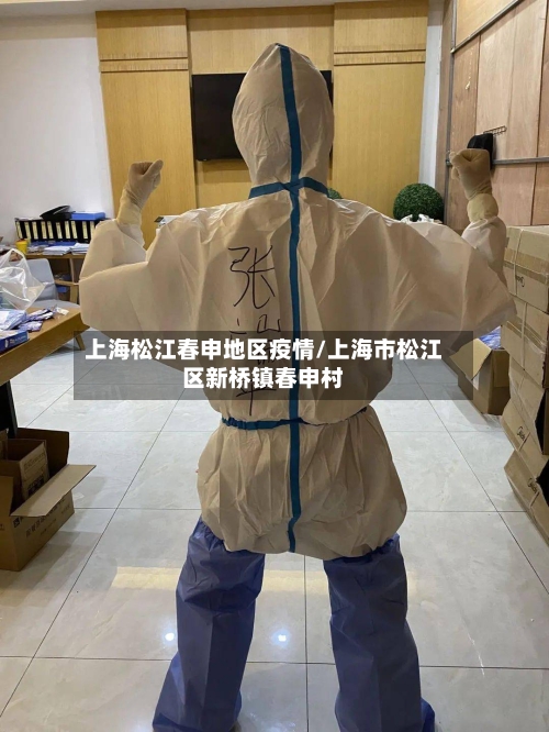 上海松江春申地区疫情/上海市松江区新桥镇春申村