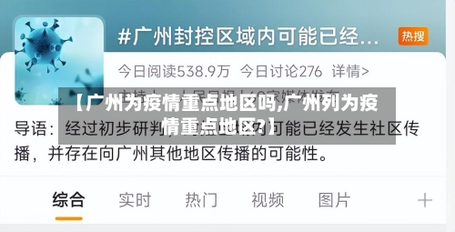 【广州为疫情重点地区吗,广州列为疫情重点地区?】