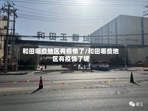 和田哪些地区有疫情了/和田哪些地区有疫情了呢