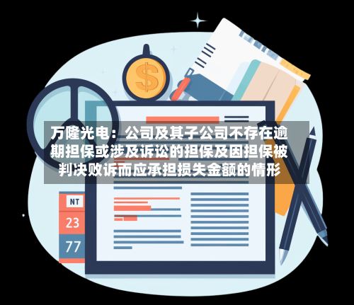 万隆光电:公司及其子公司不存在逾期担保或涉及诉讼的担保及因担保被判决败诉而应承担损失金额的情形