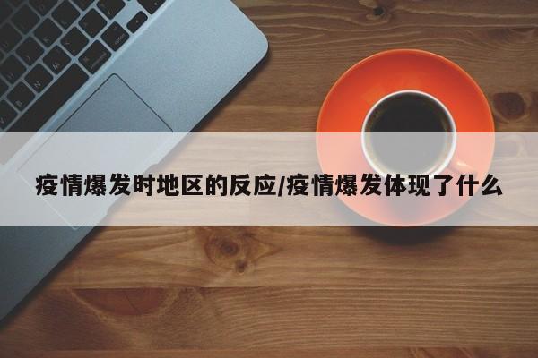 疫情爆发时地区的反应/疫情爆发体现了什么