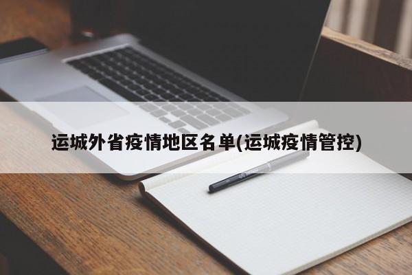 运城外省疫情地区名单(运城疫情管控)