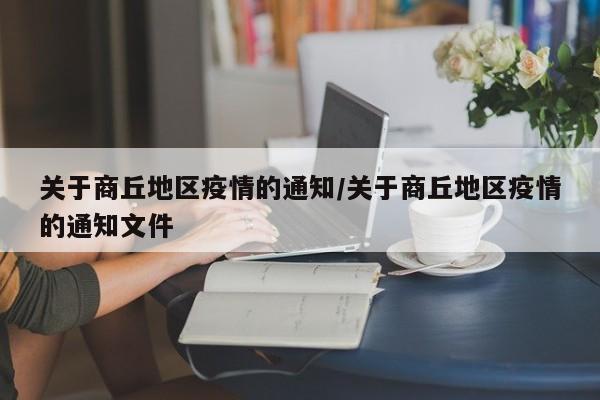 关于商丘地区疫情的通知/关于商丘地区疫情的通知文件