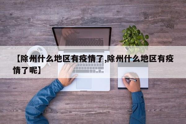 【除州什么地区有疫情了,除州什么地区有疫情了呢】