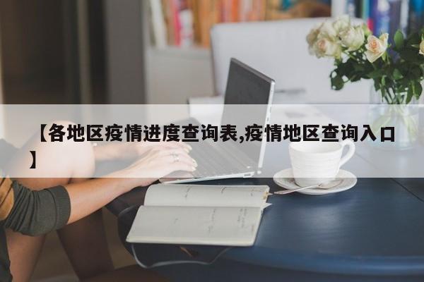 【各地区疫情进度查询表,疫情地区查询入口】