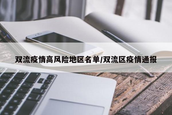 双流疫情高风险地区名单/双流区疫情通报