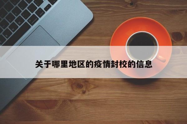 关于哪里地区的疫情封校的信息
