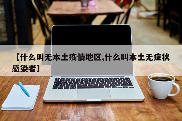 【什么叫无本土疫情地区,什么叫本土无症状感染者】