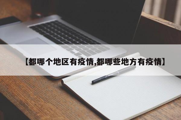 【都哪个地区有疫情,都哪些地方有疫情】
