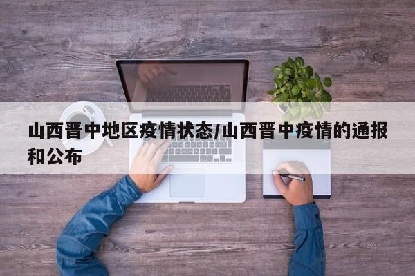 山西晋中地区疫情状态/山西晋中疫情的通报和公布