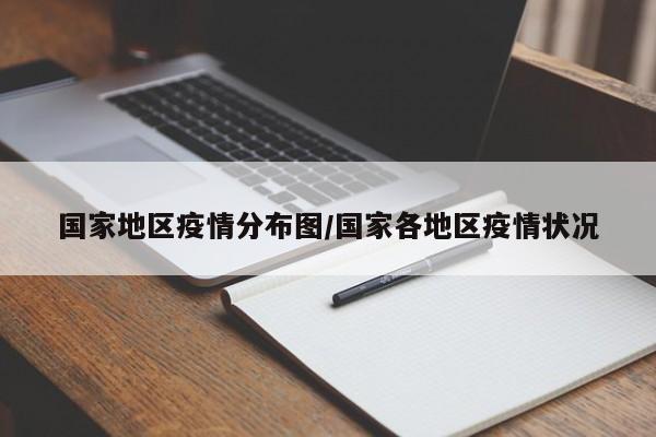 国家地区疫情分布图/国家各地区疫情状况