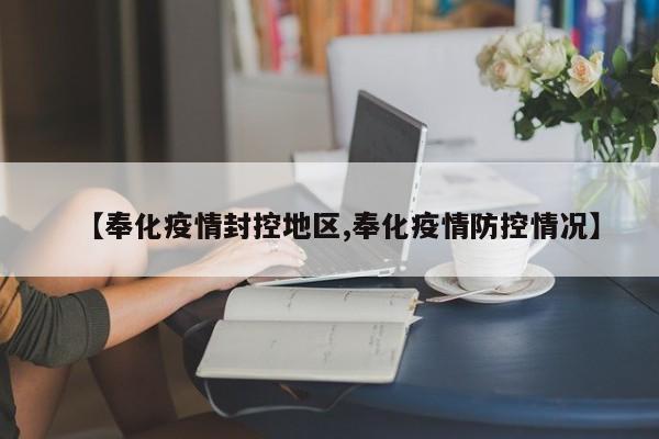 【奉化疫情封控地区,奉化疫情防控情况】