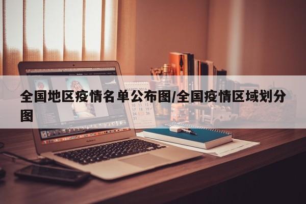 全国地区疫情名单公布图/全国疫情区域划分图