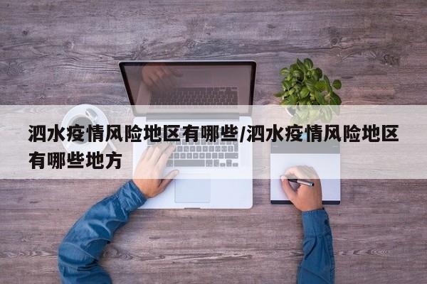 泗水疫情风险地区有哪些/泗水疫情风险地区有哪些地方