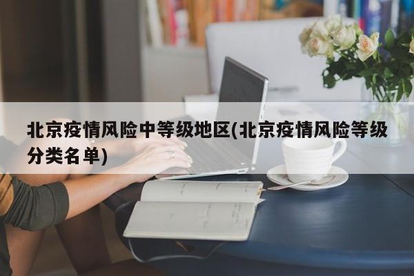 北京疫情风险中等级地区(北京疫情风险等级分类名单)