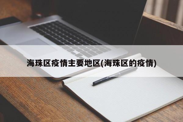 海珠区疫情主要地区(海珠区的疫情)