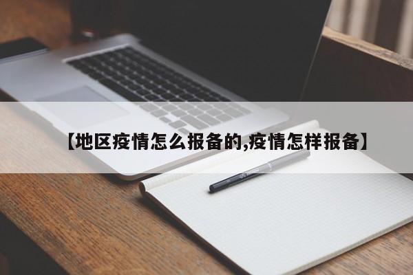 【地区疫情怎么报备的,疫情怎样报备】