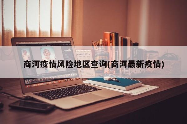 商河疫情风险地区查询(商河最新疫情)