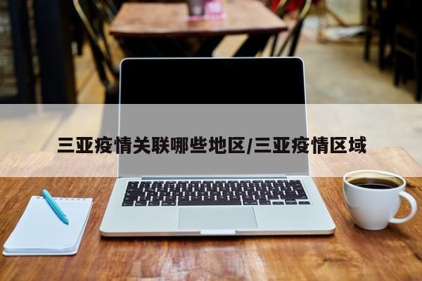 三亚疫情关联哪些地区/三亚疫情区域