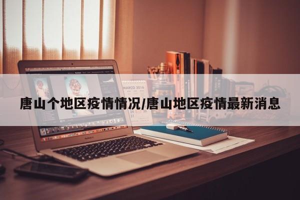 唐山个地区疫情情况/唐山地区疫情最新消息