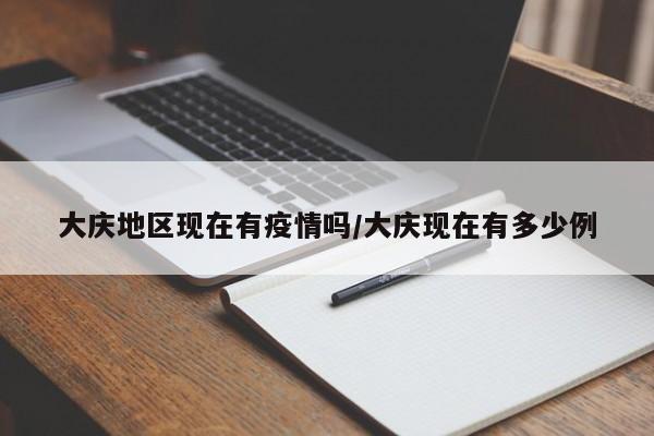 大庆地区现在有疫情吗/大庆现在有多少例