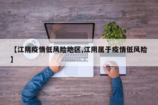 【江阴疫情低风险地区,江阴属于疫情低风险】