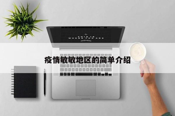 疫情敏敏地区的简单介绍