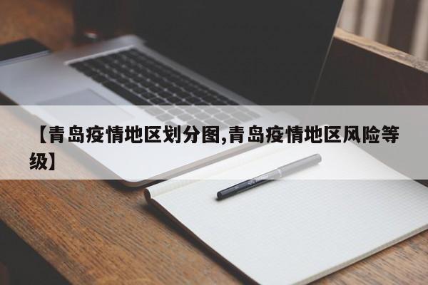 【青岛疫情地区划分图,青岛疫情地区风险等级】
